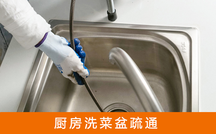 禹城疏通洗菜盆